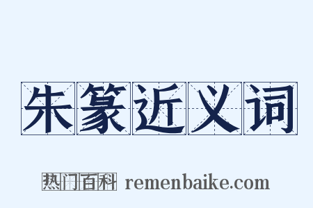 朱篆近义词是什么意思的图片